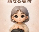相談実績6000人　愚痴・不安・恋愛の悩み聞きます しんどい時、正解より“話せる場所”が必要な時ありませんか？ イメージ1