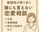 看護師が恋愛相談を丁寧に聞きます 誰にも言えない恋愛相談／不安・連絡頻度・相手の気持ち イメージ1