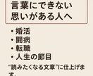 人生シナリオ代行、伝えたい想い、文章に変えます 心に届く言葉、“想い”を“読みたくなる文”に。 イメージ1