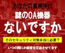 ＯＡ機器で騙されてます 過度なＯＡ機器販売されていませんか？ イメージ1