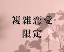 複雑恋愛✳︎お相手の本音・2人の未来を深掘りします 誰にも言えない恋、否定しません。同じテーマなら質問5つまで イメージ1