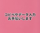 コピペ作業や簡単なデータ入力のお手伝いします 簡単なコピペ作業やデータ入力を手伝います。 イメージ1