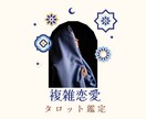 複雑恋愛【婚外・不倫】お相手の気持ち占います 婚外恋愛中のお相手のお気持ち、お伝えします！ イメージ1