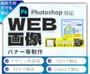 WEB画像の制作を致します 初心者でも大丈夫！親切丁寧に対応致します。 イメージ1