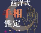 西洋式手相術であなたの今と未来を鑑定いたします 日本流とは異なる『より深い手相術』であなたを紐解きます イメージ1