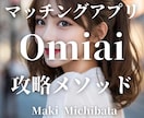 マッチングアプリ『Omiai』完全攻略法伝授します 返信率が上がるメッセージテンプレ30個付き！！即日納品！ イメージ1