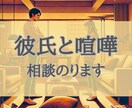 彼氏と喧嘩した時どうすれば良いか相談のります LINE連絡こない、仲直り、カップル、恋愛相談、男性心理、 イメージ1