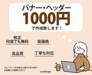 バナー/ヘッダーを低価格で作成致します ＊スピーディーで丁寧な対応＊お気軽にご相談ください！ イメージ1