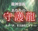 守護龍があなたに伝えたいことをすべて聴きます 一人で震える夜をおわらせませんか？守護龍からの最終伝言 イメージ1