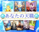 天職鑑定✨あなたの才能が開花するお仕事を占います 自分の才能を知り新たな道を切り拓く イメージ1