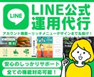 LINE公式★アカウント運用代行しますます アカウント構築〜リッチメニューデザインまで丸っと対応！ イメージ1