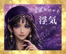霊感占い【浮気｜相手の気持ち】霊感霊視で視ます 霊感霊視で読み解く浮気の本心と真実 相手の気持ち霊感タロット イメージ1