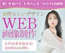 女性起業家様必見！女性に向けたweb画像制作します 追加料金ほぼ無し/バナー/ヘッダー/セミナー集客/女性向け イメージ1