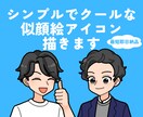 最短即日☆シンプルでクールな似顔絵アイコン描きます Twitterアイコンやインスタなどに目を惹くアイコンを⭐︎ イメージ1
