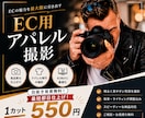 アパレルEC向けの商品をプロ品質で撮影します シワ無し加工無料＞吊りや置きでEC映えするアパレル撮影 イメージ1
