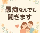 愚痴なんでも聞きます 誰にも言えないモヤモヤ、全部吐き出してOK！ イメージ1
