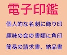 PCで作る書類で使える電子印鑑を作成します ご希望される場合はQRコードも作れます イメージ4