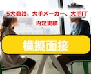 総合商社内定者が対応、就活の模擬面接を実施します 100以上の模擬・実戦面接の経験を踏まえ面接通過率upに貢献 イメージ1