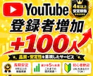YouTube☆チャンネル登録100人増加します 減少率5％未満★4年以上安定稼働！品質・安定性を重視 イメージ1