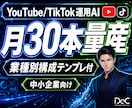 動画台本+サムネを月30本量産します YouTube/TikTok｜業種別構成テンプレ付きます イメージ1