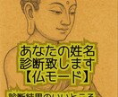 仏モード♪  あなたの姓名診断します 【診断結果のいいところのみお伝え♪】褒められて伸びる方用 イメージ1