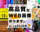 高品質なWEB画像を作成いたします バナー・サムネイル・カバー画像なんでもOK！　〜今だけ特価〜 イメージ1
