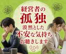 経営者・個人事業主の方の不安なお気持ちお聴きします 誰にも話せない本音を安心して話してください イメージ1