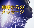 今のあなたに必要な言葉を神様を通じてお伝えします 神様はいつもあなたを見ています イメージ1