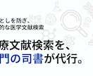 専門司書が体系的な検索式で医学文献調査を代行します 最短で高精度な文献抽出。専門司書が研究の質と時間を守ります イメージ1