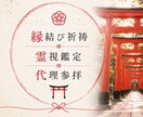 最高峰縁結び|霊視鑑定|代理参拝いたします ご縁は動かせます最後の砦としてぜひご依頼ください イメージ1