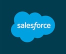 Salesforceに関するご相談にお応えします 大手コンサル出身のCRMコンサルタントです！ イメージ1