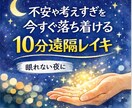 不安を整える10分レイキします 夜に不安が強くなる方におすすめです イメージ1