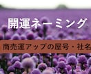 開運の社名・屋号を考案いたします 幸せに導く開運名で新たな一歩を応援します！ イメージ1