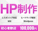 初心者の方も大歓迎｜HP制作します WordPress・WIX対応◎レスポンシブも◎ イメージ1