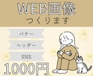 女性向けのWEB画像作成します ♪バナー・サムネイル等♪パンダベーカリーフォント使えます♪ イメージ1