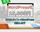 HTMLサイトからWordPressへ変換します 「商品」、「サービス」の追加、変更が容易になります イメージ1