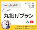Google広告認定者が広告運用を代行します リスティングの設計/入稿/レポートまでまるっとおまかせ イメージ1