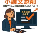 昇進試験に向けた論文の添削とアドバイスをします 東証プライム企業の部長職による論文添削・指導 イメージ1