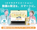 丸投げOK！ビジネスアニメーションを制作します オプションなしで分かりやすい！動画の発注をスマートに！ イメージ1