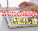 現役YouTuberがあなたの動画を編集します 現役YouTuberが編集いたします イメージ1