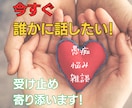 今すぐ聴いてほしい！受け止めて、寄り添います 誰かに聞いてほしい/話し相手/共感/不安/愚痴/不満 イメージ1