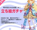 簡単立ち絵ガチャ！全身立ち絵を売ります 簡単依頼！何が出るかな？格安の全身立ち絵！ イメージ1