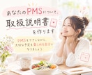 あなたのPMSについて、取扱説明書を作ります PMSをケアしながら、大切な予定を楽しめる自分になりましょう イメージ1