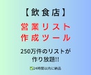 飲食店の営業リスト作成ツールを提供いたます 250万件の営業リストが作り放題!! イメージ1