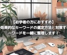 キーワード選定でSEOの成果が変わります ご提案だけでなくご依頼者様にも行えるように支援します イメージ1