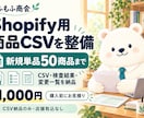 Shopifyの商品登録用CSVを整えます 新規単品50商品まで。CSV・検査結果・変更一覧を納品 イメージ2
