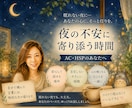 夜眠れない不安を看護師が電話で聞きます AC、 HSPさんの生きづらに寄り添えます イメージ1