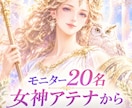 モニター20名　女神アテナから自動書記でみます 知恵・学芸・工芸のギリシャの女神から貴方に必要なメッセージ イメージ1