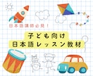 子ども日本語レッスンの教材をお渡します 大人初級もOK！レッスン準備時間を短縮して単価を上げる！ イメージ1