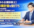 中小企業診断士と事業計画を壁打ち整理します 頭の中を整理し、次に打つ一手を明確にします イメージ1